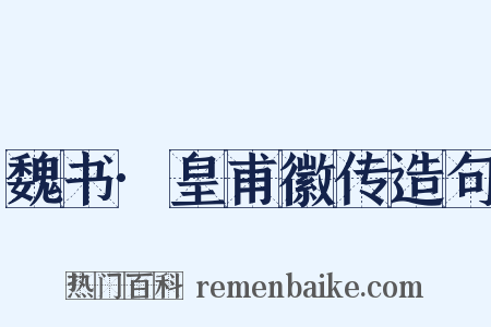 魏书·皇甫徽传造句是什么意思的图片